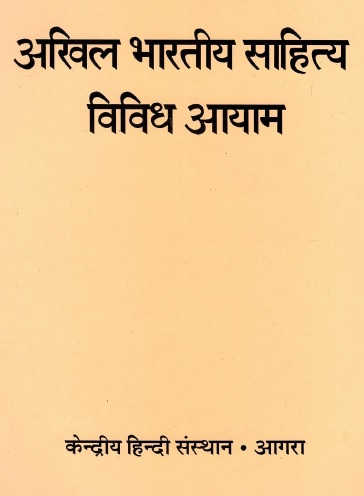 अखिल भारतीय साहित्य : विविध आयाम | Akhil Bhartiya Sahitya : Vividh Aayam